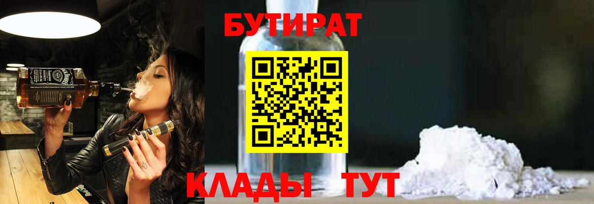 Бутират Butirat Заринск