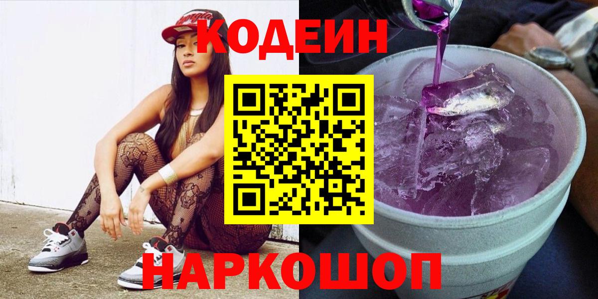 Кодеин Purple Drank  Кодеиновый сироп Lean Purple Drank  Заринск  Вход с VPN 